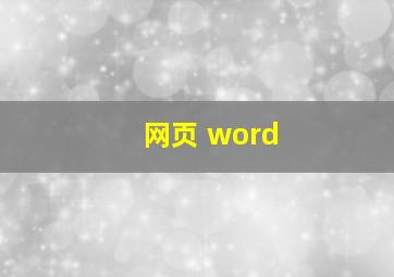 网页 word